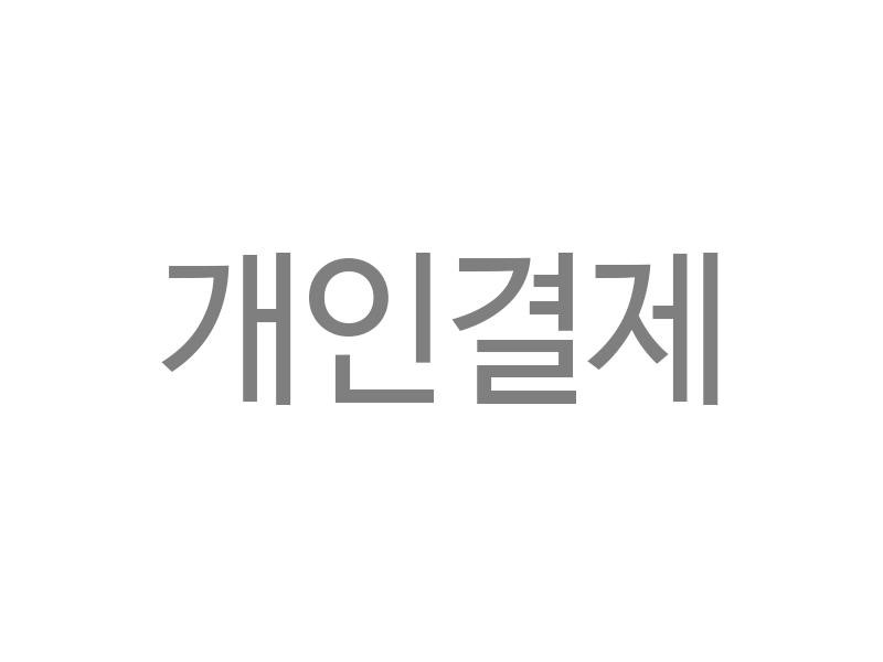 개인결제창 홍영선님 호스팅 업그레이드비용