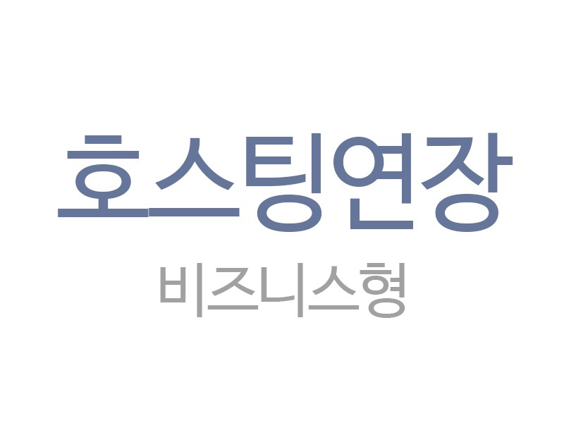 비즈니스형 호스팅 1년 연장 (리셀러)