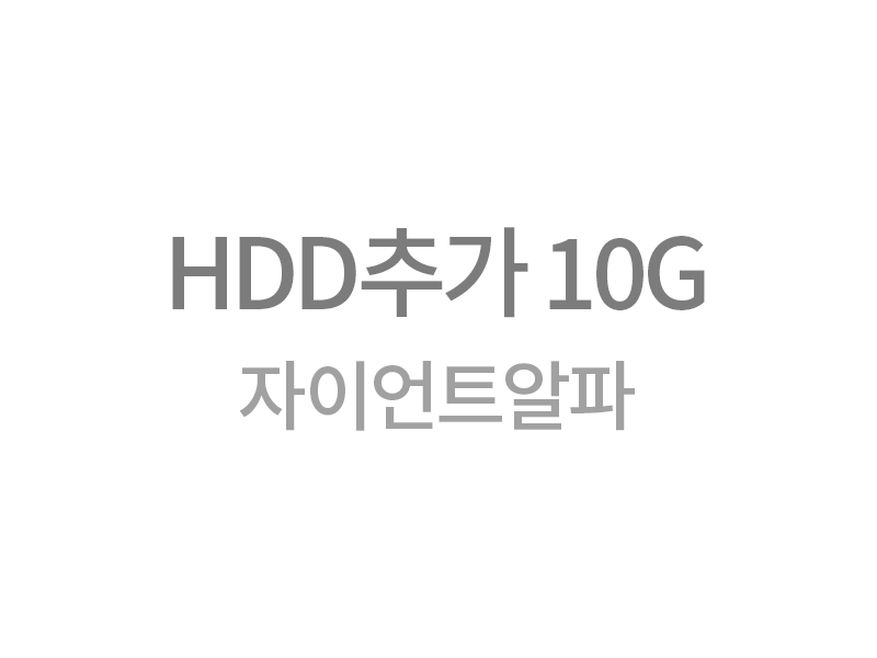 자이언트알파 HDD추가 10G