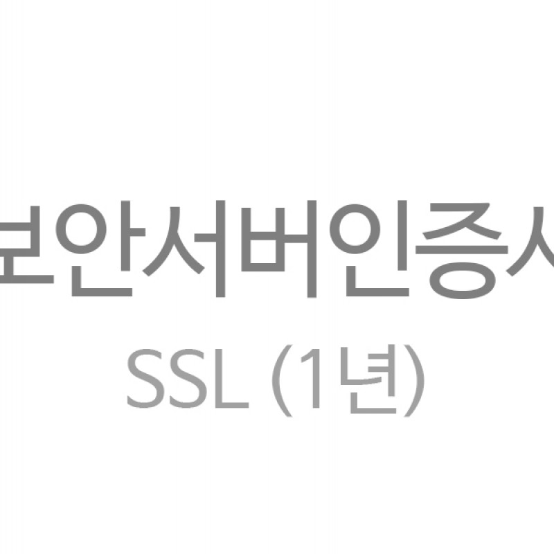 보안서버인증서 (1년)
