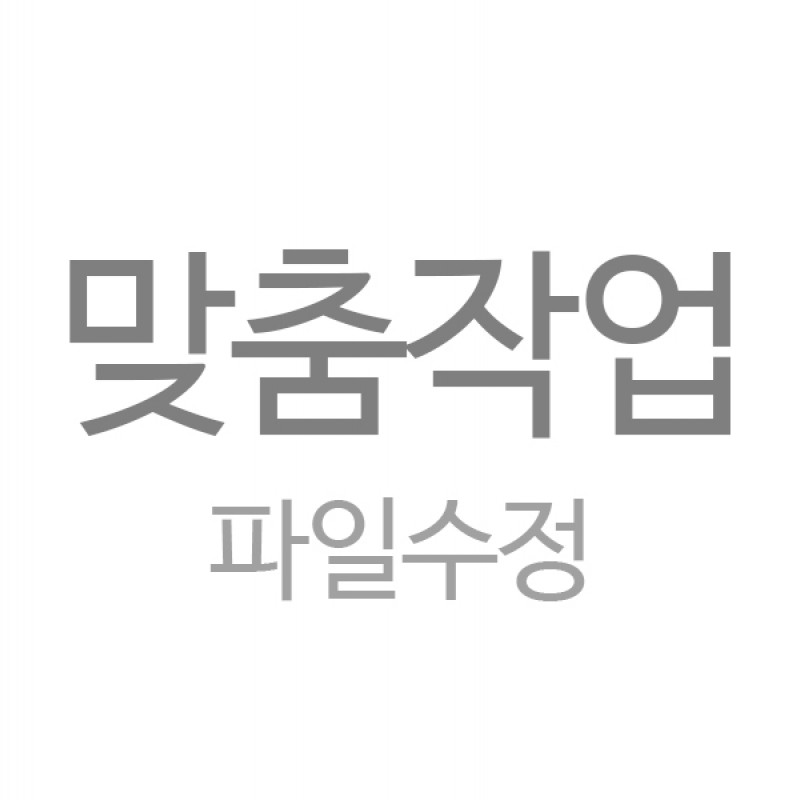 맞춤작업 (파일수정)