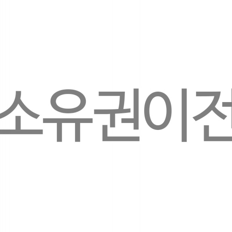 소유권이전신청