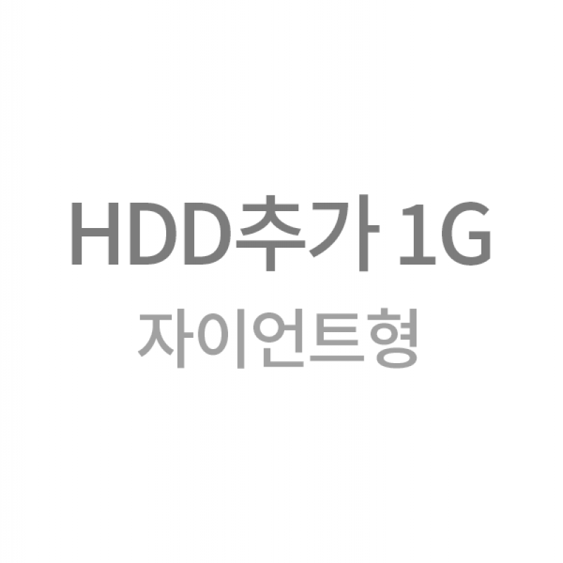 자이언트형 HDD추가 1G