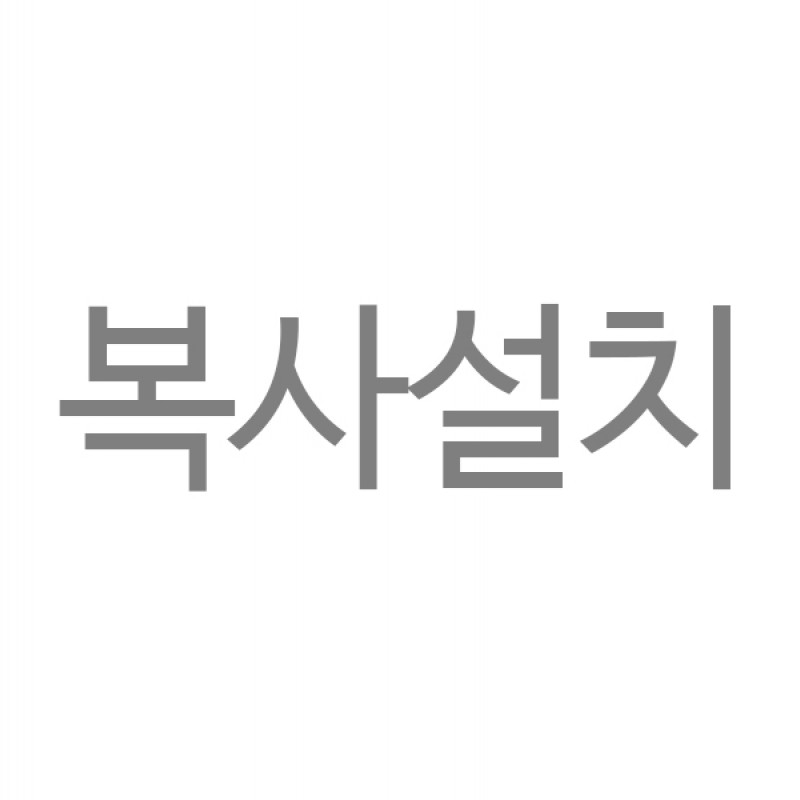 복사 설치 (솔루션 구매비용 포함)