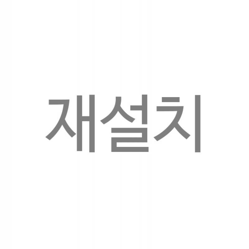 유료재설치(1회)